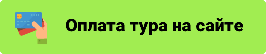 Оплата тура на сайте